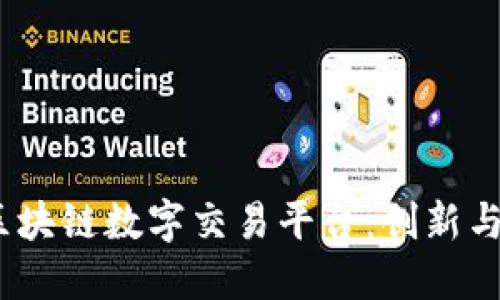 深入探讨BAEX区块链数字交易平台：创新与未来市场的整合