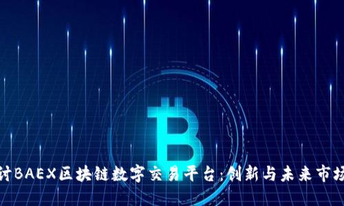 深入探讨BAEX区块链数字交易平台：创新与未来市场的整合