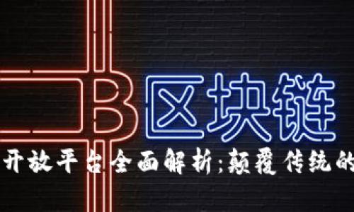 区块链底层开放平台全面解析：颠覆传统的下一代技术
