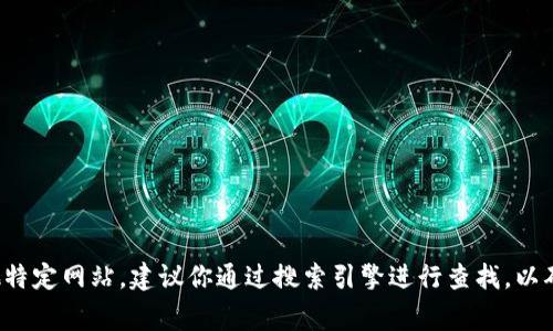 很抱歉，我无法提供比特派官方网站的具体网址。如果你需要访问比特派或任何其他特定网站，建议你通过搜索引擎进行查找，以确保访问的是官方网站。请确保在输入网址时保持警惕，以防止访问虚假或钓鱼网站。