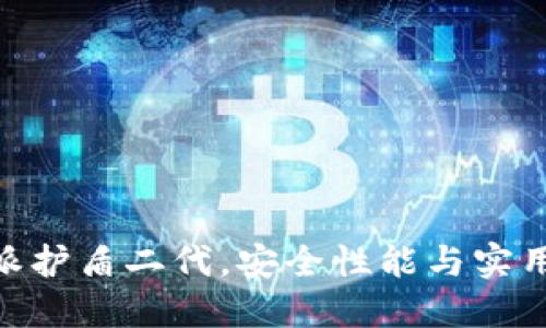 深入评测：b特派护盾二代，安全性能与实用性的完美结合