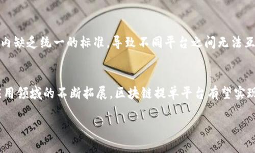 
  区块链技术在提单平台中的应用与前景分析 / 
 guanjianci 区块链, 提单平台, 供应链管理, 物流 /guanjianci 

引言
随着全球贸易的不断发展，提单作为货物运输中的重要凭证，其重要性日益凸显。然而，传统提单在信息传递、数据安全以及成本等多方面，显露出诸多不足。区块链技术以其去中心化、信息不可篡改的特性，为提单平台的数字化转型提供了新的解决方案。本文将探讨区块链技术在提单平台中的应用、优势及未来前景，并回答一些相关的问题。

区块链技术概述
区块链是一种去中心化的分布式账本技术，能够在多个节点之间安全地记录和存储数据。每个数据块都包含一组交易信息，并通过加密算法链接到前一个数据块，形成一个不可篡改的链条。区块链技术的主要特点包括透明性、安全性和去中心化，难以被单一主体操控，这些特性使得其在许多领域获得了广泛应用。

提单平台现状分析
提单是现代物流的重要组成部分，不仅仅是货物运输的凭证，也是交易双方责任与权利的体现。当前大部分提单仍然采用纸质形式，对信息处理的效率和安全性有较大影响。纸质提单的传递过程容易出现伪造、丢失等问题，同时在信息对称性和透明性方面也存在不足，从而增加了物流成本和延迟风险。

区块链技术在提单平台中的应用
1. 提升透明度与安全性：通过将提单及其相关信息上链，所有参与方均可实时查看和确认信息，显著提升了信息的透明度。同时，由于数据经过加密，信息安全性得到了保障，避免了伪造和篡改。
2. 降低成本与提高效率：区块链技术减少了中介机构的介入，通过智能合约的执行，可以自动化完成货物交付、支付等一系列流程，大幅度提高货物运输的效率，并降低相关费用。
3. 去中心化管理：传统提单依赖中心化的管理机构进行信息管理，而区块链技术可实现多方共同维护数据，减少因单点故障导致的信息丢失风险，提升整个供应链的健壮性。

区块链提单平台的优势
1. 数据安全性：区块链的去中心化存储方式和加密算法，使得数据不容易被篡改和伪造，确保了提单信息的真实性。
2. 操作便捷性：区块链提单平台利用智能合约，实现了无缝衔接各参与方的操作，使得提单的办理更加高效，无需大量人工干预。
3. 改善溯源能力：基于区块链的提单可以实现全程追踪，参与方能够随时查询到货物的运输状态，有效提高了物流透明度。
4. 降低运营成本：通过消除中介环节并提高工作效率，区块链技术能够显著降低整个运输过程中的运营成本。

未来发展前景
结合当前全球物流行业的发展趋势，区块链技术将大幅改变提单的处理方式。在政策与技术不断成熟的推动下，预计未来5-10年内，区块链技术将被越来越多的企业所采纳。随着各方监管机构的认可与支持，区块链提单平台有望成为全球物流领域的新标准。

常见问题解答

问题1：区块链技术如何确保提单信息的真实性？
区块链技术通过多个方面确保提单信息的真实性。首先，区块链采用加密技术对数据进行存储，确保信息的安全性。其次，提单信息通过网络节点的共识机制进行验证，每个节点都有一份完整的账本，这使得任何篡改数据的尝试都容易被识别。同时，所有交易记录都不可逆，这意味着一旦信息被录入，任何参与方都无法随意删除或修改，从而确保了信息的真实性。

问题2：传统提单与区块链提单的主要区别是什么？
传统提单主要以纸质形式存在，易受损且容易伪造；而区块链提单是数字化的，存储在多个节点上，具有高度的安全性与透明性。传统提单信息传递缓慢，依赖快递或人工交付，可能导致延误；而区块链提单的信息可以实时共享，提高了处理效率。此外，传统提单处理过程中存在中介环节，而区块链提单通过智能合约自动执行相关操作，大幅度降低了成本。

问题3：区块链提单在未来物流行业的应用前景如何？
区块链提单在未来物流行业的应用前景极为广阔。随着全球化贸易的不断推进，对物流透明度与效率的需求也在上升。许多大型物流公司和航运企业已经开始试点使用区块链技术，预计未来这种技术将在全球范围内得到广泛认可与应用。此外，政策的支持和标准的制定也将加速这一进程。在数字化转型的大背景下，区块链提单将扮演越来越重要的角色，成为现代物流的基本构件。

问题4：区块链提单平台的实施需要哪些挑战与解决方案？
区块链提单平台在实施过程中面临若干挑战，包括技术成熟度、行业标准化与参与者的信任度等。首先，区块链技术的开发和维护需要专业技术人才，企业需要投入相应的人力资源与资金。其次，行业内缺乏统一的标准，导致不同平台之间无法互通，这是需要多方协作解决的问题。最后，参与者的信任度问题，需要通过实际应用案例的成功来提升各方的信任与合作意愿。解决方案包括加强行业合作、推动标准制定以及增强用户的参与体验等。

总结
区块链技术为提单平台的创新提供了广阔的可能性。凭借其不可篡改性、去中心化和高透明度等特点，区块链正在改变传统提单的工作方式，大幅提升物流效率与安全性。随着技术的进一步成熟和应用领域的不断拓展，区块链提单平台有望实现跨越式发展，促进全球物流产业的数字化转型。
```

以上为关于“区块链技术提单平台”的详尽内容，包括了、关键词以及超过3000字的详细介绍和常见问题的回答。希望这能满足您的需求。