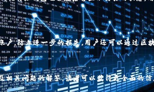 biao ti b特派钱包无法收到ERH的原因及解决方案 /biao ti

 b特派钱包, ERH, 钱包收款问题, 数字货币 /guanjianci


在数字货币日益普及的今天，各类数字钱包应运而生，但在使用过程中，用户常常会遇到一些问题，特别是关于交易和收款的部分。本文将深入探讨b特派钱包无法收到ERH的原因及解决方案。我们将从多个角度分析可能的原因，并提供相关的解决方案，以帮助用户顺利完成交易。此外，文中还将回答四个相关问题，供读者参考。


一、b特派钱包简介

b特派钱包是一款专为数字货币设计的钱包，支持多种主流数字货币的存储和交易。用户可以轻松地进行交易、接收和转账，并通过其安全的技术手段，保障用户资产的安全。随着其用户数量的增加，b特派钱包也逐渐成为交易数字货币的重要平台之一。


二、ERH简介

ERH是一种数字货币，它或许属于某个特定平台或应用，且交易活跃度较高。随着越来越多的用户认可和采用ERH，使用相应的钱包进行交易的需求也日益增长。作为一种新兴的数字资产，它的价格波动和市场情况是投资者需要重点关注的内容。


三、b特派钱包收不到ERH的问题分析

当用户遇到b特派钱包无法收到ERH的情况时，可能会感到无助和困惑。为了解决这个问题，我们可以从以下几个方面入手：


h41. 网络问题/h4

首先，网络问题是导致b特派钱包无法收到ERH的常见原因之一。用户在进行交易时，如果网络不稳定，可能导致交易信息无法及时传输。同时，确认网络连接是否正常是很重要的，如果设备无法连接到互联网，则任何交易都无法顺利完成。


h42. 钱包地址错误/h4

其次，交易时使用的钱包地址错误也会导致无法收到ERH。在输入地址时，务必仔细检查，确保没有输入错误。如果发生地址错误，资金可能会被发送到错误的地址，导致无法找回，造成损失。


h43. 区块链确认时间/h4

此外，区块链的确认时间也是一个影响因素。ERH的交易需要经过区块链的验证，通常情况下，交易完成后需要几个确认才能显示在钱包中。如果网络拥堵或确认时间较长，用户可能会等待很久才能看到交易结果。


h44. 钱包软件问题/h4

最后，钱包软件本身的问题也可能导致收款失败。用户可以尝试更新钱包软件，或卸载重装，以排除软件故障引起的问题。同时，及时查看钱包的运行状态和更新情况，也能避免一些潜在的问题。


四、解决b特派钱包无法收到ERH的方法

针对上述问题，以下是一些可能的解决方案：


h41. 检查网络连接/h4

确保设备网络连接正常是基础的解决方案。可以通过其他应用程序测试网络是否正常，如浏览网页或使用社交媒体。如果网络不稳定，建议换用更好的网络环境进行交易。


h42. 校对钱包地址/h4

在进行交易时，务必仔细检查输入的钱包地址，建议在发送之前逐个字符校对。此外，用户还可以通过复制粘贴的方式来输入地址，以减少手动输入可能产生的错误。


h43. 耐心等待确认/h4

对于已经提交的交易，用户可以耐心等待。通常，区块链的网络状态会影响交易的确认时间，遇到高峰期时，等待确认的时间可能会更长。在这种情况下，用户可以查看相关区块链浏览器，了解交易的状态。


h44. 更新和重装钱包应用/h4

对于可能的应用软件故障，用户可以尝试更新钱包应用至最新版本，或直接卸载后重装。有时候，软件的缓存问题也会导致无法正常接收交易，更新后可以解决这些问题。


五、相关问题解答

h4问题一：如何安全使用b特派钱包进行交易？/h4

使用b特派钱包进行交易时，安全是用户最关心的问题。首先，务必确保下载渠道正规，避免使用不明来源的应用程序。其次，在使用过程中，用户可以设置复杂的密码，并启用双重验证提升安全性。此外，定期备份钱包数据也是防止意外丢失的重要措施。最后，建议用户定期关注钱包的安全设置，如更新助记词和检查登录设备的安全性。


h4问题二：如何查找和使用ERH的最新信息？/h4

想要了解ERH的动态信息，用户可以通过多个渠道进行查询。比如，专门的数字资产交易所通常会提供该币的最新行情和交易数据。此外，社交媒体、论坛和专业网站也是了解ERH动态的信息来源，可以通过参加相关讨论了解市场趋势。用户还可以关注ERH的官方网站，获取项目团队的最新公告和发展动态，从而做出更明智的投资决策。


h4问题三：如何确认b特派钱包的交易状态？/h4

确认交易状态可以通过访问区块链浏览器来实现。用户只需输入相关交易的哈希值或钱包地址，即可查找到交易的状态，包括交易是否被确认以及确认的数量。此外，b特派钱包也会在后台显示交易的状态，用户可以在钱包的“交易记录”部分查看到每一笔交易的详细信息。


h4问题四：如果我的b特派钱包被盗，应该如何处理？/h4

如果发现b特派钱包被盗，用户应立即采取行动。首先，需快速更改与钱包相关联的所有密码和安全设置，确保其他账户的安全。其次，联系钱包客服支持，尽量冻结账户，防止进一步的损失。用户还可以通过区块链追踪已被盗取的资金流向，查看是否能够找到被盗资产的去向。最重要的是，要提前做好风险防范，在账户层面加强安全措施，比如使用硬件钱包存储大量资产。



综上所述，尽管b特派钱包无法收到ERH可能由多种原因导致，但通过合理的方法和对应的解决策略，用户能够有效降低此类问题的发生频率。同时，通过以上内容及相关问题的解答，读者可以获得更全面的信息，进一步提升在数字货币交易中的安全意识和能力。
