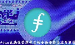 Aqua区块链管理平台的全面