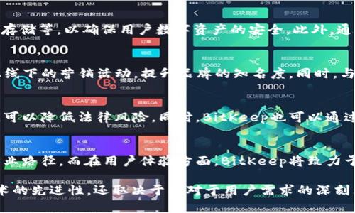   BitKeep融资：加密钱包市场中的新机遇与挑战 / 

 guanjianci BitKeep, 融资, 加密钱包, 数字资产 /guanjianci 

在数字货币迅速发展的时代，区块链行业的各个细分市场也在不断演变。其中，加密钱包作为数字资产存储和管理的重要工具，受到了极大的关注。BitKeep作为一家新兴的加密钱包公司，近期通过融资获得了新的发展机会。本文将深入探讨BitKeep融资的背景、意义，所面临的挑战，以及其未来的发展趋势。

一、BitKeep融资的背景

近年来，随着比特币、以太坊等数字货币价格的屡创新高，越来越多的投资者和普通用户开始关注数字资产的购买和管理。而作为存储和管理这些数字资产的工具，加密钱包的市场需求急剧上升。与此同时，市场上的竞争也越来越激烈。BitKeep作为一款多链加密钱包，提供了便捷的资产管理和交易功能，开始得到了广泛的用户基础。

在这样的大环境下，BitKeep于2023年初成功进行了新一轮的融资。这一轮融资的资金主要用于提升技术研发、扩展团队、增加市场营销，进一步提升用户体验和市场占有率。融资的成功标志着投资者对BitKeep未来发展的看好，同时也为公司带来了更多的资源和机会。

二、BitKeep融资的意义

当今的加密钱包市场不仅囊括了个人投资者，还有许多企业和机构。在这股浪潮中，BitKeep融资的意义深远：

1. **技术创新**：融资将使BitKeep能投入更多资源于技术研发，包括安全性提升、用户界面等。随着数字资产交易频率的增加，用户对钱包的安全性和使用便捷性要求越来越高。技术创新将确保BitKeep能在同行中保持竞争力，并吸引更多用户。

2. **市场扩展**：获得融资后，BitKeep可以在全球范围内扩展市场，增加在不同地区的用户触达和营销。这对于提高品牌知名度、吸引用户注册都是至关重要的。

3. **生态建设**：加密钱包的未来将涉及更多的应用场景，BitKeep融资后，将可以构建更全面的生态系统，包括与DeFi（去中心化金融）、NFT（非同质化代币）等领域的合作，从而为用户提供更加全面的数字资产服务。

三、BitKeep面临的挑战

尽管融资为BitKeep带来了诸多机遇，但挑战依然不可忽视。以下是BitKeep在发展过程中可能面临的一些挑战：

1. **市场竞争**：加密钱包市场竞争异常激烈，传统钱包如MetaMask、Trust Wallet已经占据了一定的市场份额，BitKeep需要不断推出新的功能和服务来吸引更多用户。如何在竞争中脱颖而出，将是一个艰巨的任务。

2. **安全问题**：随着数字资产价值的持续上升，针对加密钱包的黑客攻击和网络诈骗案件也在频发，用户对钱包的安全性关注度大幅提高。BitKeep需投入足够的资源来提升系统的安全性，保护用户的数字资产安全。

3. **用户教育**：尽管越来越多的人了解和使用加密货币，但对于新用户来说，加密钱包的使用门槛仍然较高。BitKeep需要投入更多的精力进行用户教育，提高用户对加密资产管理的理解和使用体验。

4. **监管环境**：加密货币的监管政策在各个国家和地区差异较大，未来的政策变化可能对BitKeep的市场运营产生影响。公司需要时刻关注政策动向，以确保合规运营，避免法律风险。

四、未来的发展趋势

随着数字货币的普及，BitKeep作为一款多链加密钱包，未来的发展趋势与加密资产市场休戚相关。以下是一些可能的发展趋势：

1. **多链支持**：随着区块链技术的不断发展，未来会有越来越多的公链诞生。BitKeep有机会通过支持更多链及其生态，满足用户对多样化资产管理的需求，从而增强其市场竞争力。

2. **DeFi与NFT的融合**：如今，DeFi和NFT正在成为加密领域的重要组成部分，BitKeep有机会通过与这些项目的合作来提升其应用场景，为用户提供更多的功能，例如数字艺术收藏、资产借贷等。

3. **提升用户体验**：未来，钱包的发展将更关注用户体验，包括更简洁的界面、更友好的交易流程等。BitKeep应该持续产品体验，让每一位用户都能轻松上手。

4. **稳定币的应用**：随着稳定币的广泛应用，BitKeep可以通过整合稳定币如USDT、USDC等，提供更加便捷的转账服务，为用户创造更多的使用场景。

五、相关问题探讨

1. BitKeep如何提升用户的信任度？
提升用户的信任度对于加密钱包平台至关重要。BitKeep可以通过多种方式实现这一目标。首先，增强安全性是提升信任度的关键。BitKeep需采用先进的加密技术及安全防护机制，比如双因素认证、冷钱包存储等，以确保用户数字资产的安全。此外，通过透明的运营机制，公开财务报告以及定期的安全审计，BitKeep可以有效增强用户的信任。此外，通过用户教育，帮助他们理解数字资产的管理和存储，提升用户的警觉性和预防意识，也能进一步增进信任。

2. 加密钱包市场的竞争策略是什么？
在竞争激烈的加密钱包市场，BitKeep需要制定有效的竞争策略。首先，产品创新是关键，食品设计用户友好的界面，简化操作流程，以提高用户的使用体验。其次，市场营销也必不可少，BitKeep可以通过线上线下的营销活动，提升品牌的知名度。同时，与大型机构及项目合作，利用他们的流量和用户实施交叉推广，可有效吸引新用户。此外，给予新用户一定的激励，例如注册奖励、交易手续费减免等，也是吸引用户的一种有效策略。

3. BitKeep如何应对不确定的监管环境？
监管环境是加密行业面临的重大挑战之一。BitKeep首先要建立一个合规团队，持续关注全球各地的政策变动，及时动态调整运营策略。此外，主动与监管机构沟通，了解政策走向，并根据合规要求进行调整，可以降低法律风险。同时，BitKeep也可以通过提高透明度及合规运营，主动公开其合规情况，增加用户对平台的信任。

4. BitKeep未来的发展方向是什么？
未来，BitKeep的发展将重点围绕技术创新与用户体验的提升。通过支持更多的区块链，完备跨链服务，BitKeep能够满足用户对于资产多样化的需求。此外，与DeFi、NFT等新兴项目的合作将为其打开新的商业路径。而在用户体验方面，BitKeep将致力于打造更安全、便捷的操作流程，推动用户教育，例如通过线上课程、互动直播等形式帮助用户更好地理解加密钱包的使用。同时，BitKeep还需关注社区建设，以增强用户粘性及品牌忠诚度。

通过深入探讨BitKeep融资的各个方面，我们不仅可以了解到其独特之处和未来潜力，也能够认识到在这个快速变化的市场中，如何保持竞争力和可持续发展。至关重要的是，BitKeep的成功不仅取决于技术的先进性，还取决于其对于用户需求的深刻理解，以及对市场动态的敏锐捕捉。