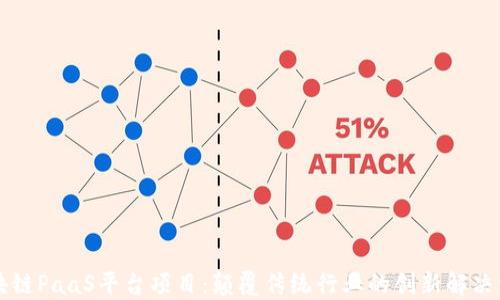 
区块链PaaS平台项目：颠覆传统行业的创新解决方案