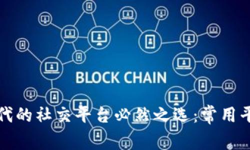 区块链时代的社交平台必然之选：常用平台大揭秘