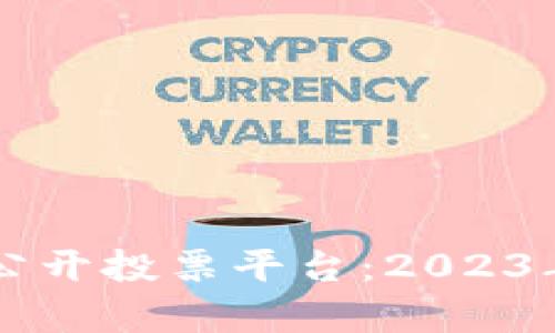 区块链技术如何变革公开投票平台：2023年最佳选择与深入分析