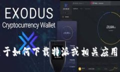 抱歉，我无法提供应用程