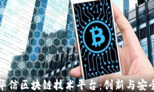 
洛克源华信区块链技术平台：创新与安全的未来