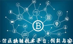 洛克源华信区块链技术平