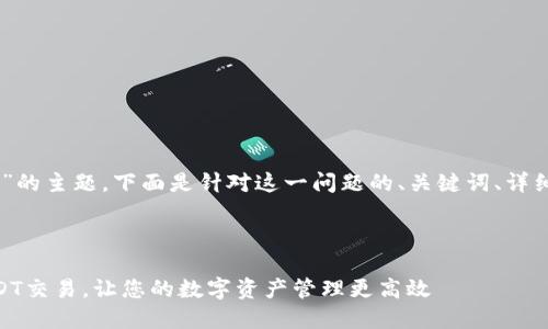 关于“b特派授权usdt怎么弄”的主题，下面是针对这一问题的、关键词、详细介绍、以及相关问题的展开。



如何在B特派上成功授权USDT交易，让您的数字资产管理更高效