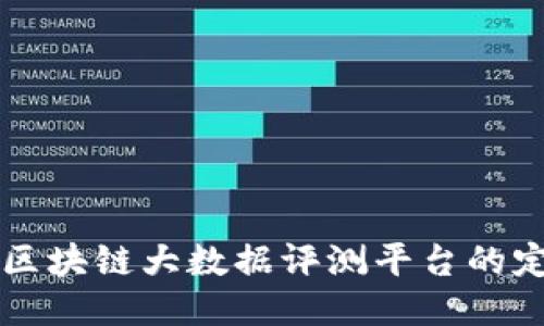 深入探讨区块链大数据评测平台的定义与应用