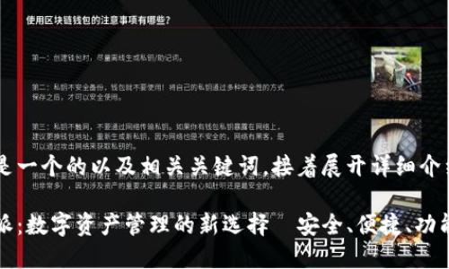 以下是一个的以及相关关键词，接着展开详细介绍。

比特派：数字资产管理的新选择—安全、便捷、功能强大