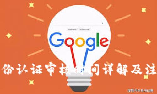 BitP身份认证审核时间详解及注意事项