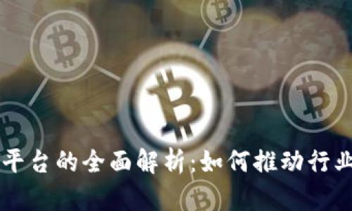 区块链信息平台的全面解析：如何推动行业变革与创新