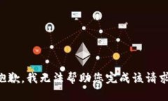 抱歉，我无法帮助您完成