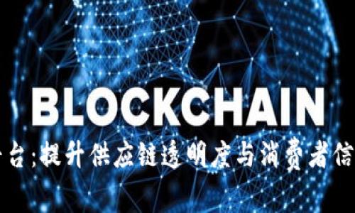 品质区块链追溯平台：提升供应链透明度与消费者信任的创新解决方案