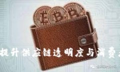 品质区块链追溯平台：提