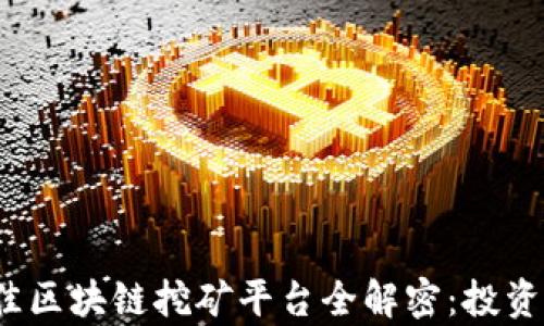 
2020年最佳区块链挖矿平台全解密：投资与收益分析