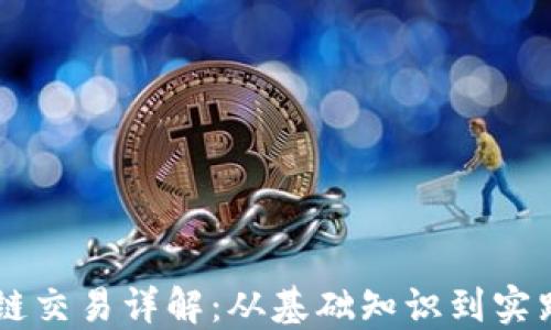 
区块链交易详解：从基础知识到实践应用