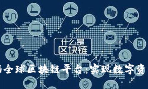 揭密易拍全球区块链平台：实现数字资产的未来