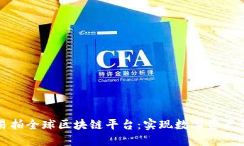 揭密易拍全球区块链平台：实现数字资产的未来