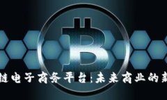 区块链电子商务平台：未