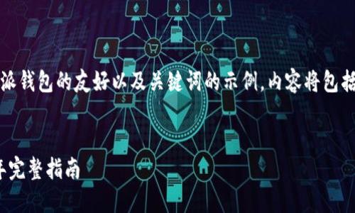 请注意，以下是一个关于比特派钱包的友好以及关键词的示例，内容将包括相关的详细信息和问题解答。


比特派钱包使用教程：2020年完整指南