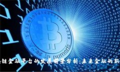 区块链金融平台的发展前