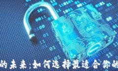 探索区块链平台的未来：