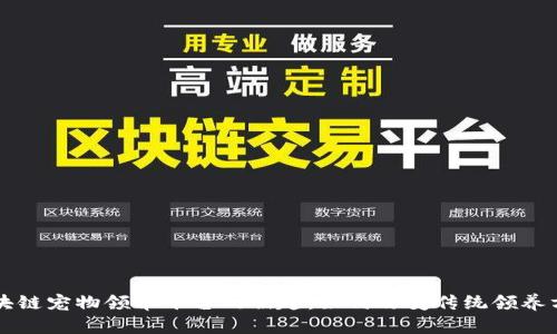 区块链宠物领养平台的崛起：如何改变传统领养方式