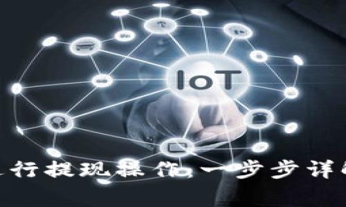 如何使用Bitpie进行提现操作：一步步详解与常见问题解答