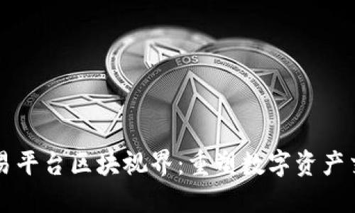 区块链交易平台区块视界：重塑数字资产交易的未来