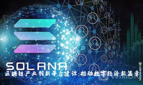 区块链产业创新平台建设：推动数字经济新篇章