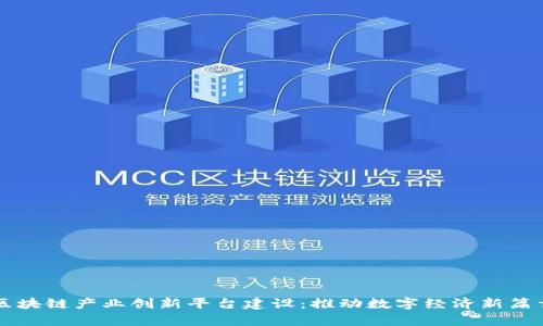 区块链产业创新平台建设：推动数字经济新篇章