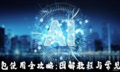 比特派钱包使用全攻略：