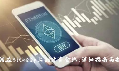 如何在Bitkeep上创建资金池：详细指南与技巧