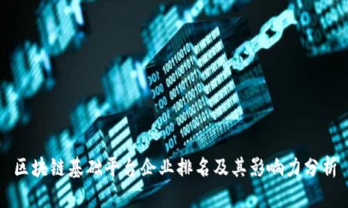 区块链基础平台企业排名及其影响力分析