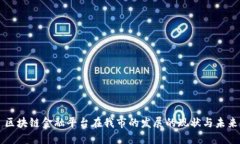 区块链金融平台在我市的