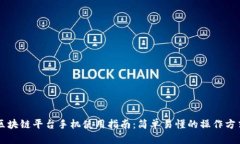 区块链平台手机使用指南