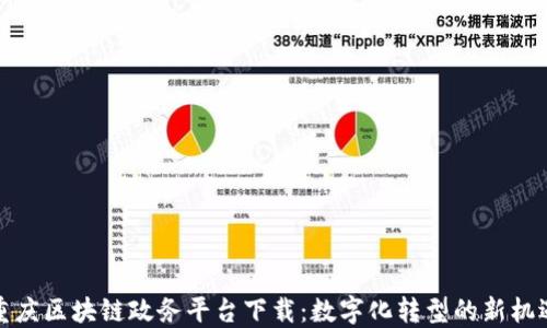 
重庆区块链政务平台下载：数字化转型的新机遇