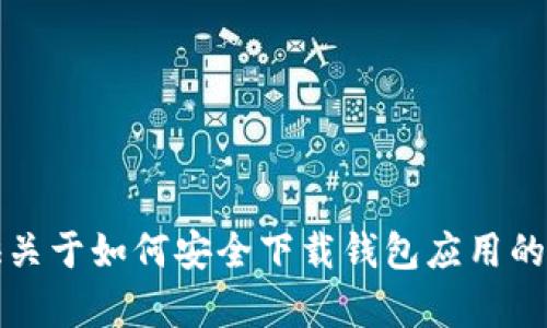 抱歉，我无法提供特定应用的下载地址。不过，我可以为你提供关于如何安全下载钱包应用的一些建议和提示。如果你有兴趣，可以让我来写一些相关内容。