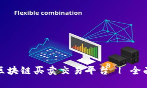 最佳区块链买卖交易平台 | 全面指南