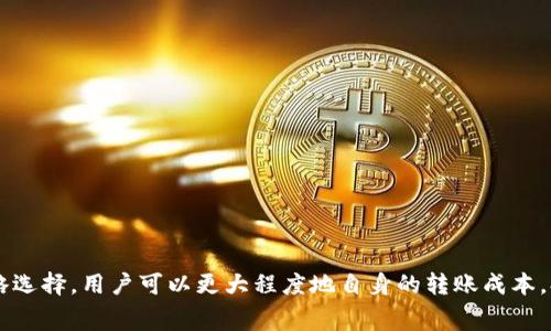 baioti比特派转账USDT手续费详解：如何降低转账成本/baioti
比特派, USDT, 转账手续费, 数字货币/guanjianci

随着数字货币的不断发展，USDT作为一种稳定币，广泛应用于各种场景中，尤其是在交易所的交易和个人之间的转账。在这个过程中，用户往往需要关注转账所涉及的手续费，而比特派作为一种流行的数字货币钱包，其转账USDT的手续费问题常常成为用户讨论的热点。本文将为您详细介绍比特派转账USDT的手续费，并探讨如何降低这些成本。

比特派简介
比特派是国内一家知名的数字资产管理平台，提供多种功能，包括数字资产的存储、转账、交易等。这款钱包凭借其简洁的界面和良好的用户体验，吸引了众多数字货币投资者使用。比特派支持多种数字货币的管理，其中USDT因其稳定性和平易近人的使用体验，成为用户的首选。在进行USDT转账时，手续费的高低直接影响到用户的收益，因此了解手续费的构成及如何，具有重要的现实意义。

比特派转账USDT手续费解析
转账手续费是用户在发送USDT时需要支付的费用，这笔费用是由区块链网络的拥堵程度和手续费机制所决定的。在比特派中，转账USDT的手续费通常会根据以下几种因素而有所变动：
ul
    listrong区块链网络状态：/strong当前网络的交易量和交易确认速度都会影响手续费的高低。当网络拥堵时，手续费可能会相应增加。/li
    listrong转账金额：/strong一些平台会根据转账金额的大小来设置不同的手续费标准，这也需要用户具体去了解。/li
    listrong转账方式：/strong在比特派中，用户可以选择不同的转账方式，如普通转账或快速转账，后者通常需要支付更高的手续费。/li
    listrong钱包内部设置：/strong比特派可能会根据用户的历史使用情况或持有资产来调整手续费的标准。/li
/ul

如何降低比特派转账USDT的手续费
了解了比特派转账USDT手续费的构成后，用户自然会希望找到一些降低这些手续费的方法。以下是几种有效的策略：
ul
    listrong选择合适的转账时机：/strong在网络相对较为畅通时进行转账，可以帮助用户减少手续费。例如，很多用户发现深夜或周末时段的网络拥堵程度相对较低。/li
    listrong使用普通转账：/strong如果时间不是特别紧迫，可以选择普通转账而非快速转账，通常手续费会便宜很多。/li
    listrong了解手续费标准：/strong在进行转账前，可以先查询当前的手续费标准，评估自己所需支付的费用，从而选择是否继续转账。/li
    listrong利用充值、提现优惠：/strong比特派不定期会推出一些充值和提现的优惠活动，用户可以关注这些活动，合理安排资金流动，以减少手续费。/li
/ul

相关问题讨论
在具体的手续费讨论中，以下四个问题常常被提及：

问：USDT转账手续费包括哪些内容？
USDT转账手续费主要包括链上交易手续费和服务手续费。
1. 链上交易手续费：这个费用是支付给矿工的，需按当前网络的拥堵状况而变化，具体价格可以在比特派或其他相关工具上查询。一般来说，网络越拥堵，手续费就越高。
2. 服务手续费：比特派可能会收取一定的服务费用，用户需在平台内查看相关说明。这笔费用是为比特派提供网络服务而收取的，通常是相对固定的。

问：比特派转账USDT的手续费如何与其他平台比较？
在市场上存在众多数字货币钱包，每个平台的手续费结构千差万别。根据多方比较数据显示：
1. 部分平台，如某些交易所提供的转账服务成功的前提下，可能会减免用户的手续费，从而吸引更多用户。而比特派却显得相对灵活。
2. 比较多种平台的手续费时，需要综合考虑平台的安全性、用户体验等因素，不能仅仅依赖于手续费的高低来进行选择。

问：如何选择适合自己的USDT转账方式?
在选择USDT转账方式时，要综合考虑自己的实际需求。
1. 若是常规交易且对转账时效要求不高，可以考虑普通转账。成本相对较低，适合长期投资者。
2. 如果是进行高频交易或需要快速入场的用户，可能会选择快速转账，虽然费用较高，但交易时效性更有保障。

问：建议使用比特派进行USDT转账吗？
关于是否使用比特派进行USDT转账，建议依据用户的实际情况进行判断。
1. 对于新手用户，使用比特派进行USDT转账较为简单，操作界面易懂，有助于其快速入门数字货币领域。
2. 如果用户对降低手续费有较高要求，且拥有丰富的数字货币经验，可以考虑选择手续费较低的其他钱包进行交易。

综上所述，比特派作为一种便利的数字货币钱包，其USDT转账手续费的了解和降低策略，成为众多用户关注的重要话题。通过对手续费动态的持续关注，以及合理的转账策略选择，用户可以更大程度地自身的转账成本，提高资产使用效率。