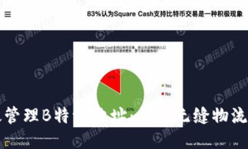 高效管理B特派地址：打造无缝物流体验