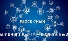 比特派下载官网手机版A