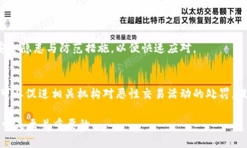 jiaotiBitp钱包被盗能找回吗？安全性分析与应对措施/jiaoti  
Bitp钱包, 加密货币, 钱包安全, 资产找回/guanjianci  

近年来，加密货币的普及带动了数字货币钱包的使用，Bitp钱包作为一款流行的加密货币钱包，吸引了大量用户。然而，由于区块链技术本身的特性以及网络安全问题，钱包被盗的情况时有发生。那么，如果您的Bitp钱包被盗，是否能够找回呢？它的安全性又如何？本文将对此进行深入分析，并提供一定的应对建议。

一、Bitp钱包概述

Bitp钱包是一种数字货币钱包，用于存储和管理加密货币资产。它支持多种加密货币，包括比特币、以太坊等主流数字货币。用户可以通过Bitp钱包进行转账、接收、兑换等操作。随着市场的增加与流动性加大，加密货币的应用越来越广泛，因此钱包的安全也变得愈发重要。

二、Bitp钱包的安全性分析

Bitp钱包的安全性主要取决于多个因素，包括用户自身的安全意识、平台的安全措施、以及加密技术的运用等。一般来说，Bitp钱包会采用以下几种方式来保障用户的资产安全：

1. **私钥管理**：Bitp钱包生成的私钥是控制用户资产的关键，用户应当妥善保管，不能泄露给他人。确保私钥存储在安全的位置，如硬件钱包或安全的离线设备中。

2. **双重认证**：许多钱包支持双重认证功能，增强账户的安全性。在登录时，除了输入密码外，还需要输入动态验证码等，降低被盗的风险。

3. **安全更新**：确保Bitp钱包应用是最新版本。这能够有效防范已知漏洞，保障钱包的安全性。定期检查更新是必要的步骤。

4. **备份**：用户应定期备份钱包数据，以防意外情况导致资产损失。备份文件应存储在安全的位置，确保能在需要时恢复访问。

三、Bitp钱包资产被盗的可能原因

在讨论资产能否找回之前，我们有必要了解Bitp钱包被盗的常见原因：

1. **钓鱼攻击**：黑客可能通过伪装成合法服务的方式，诱骗用户输入私钥或助记码，从而盗取资产。

2. **恶意软件**：用户的设备如果感染了病毒或恶意软件，可能导致用户信息被窃取。

3. **弱密码**：如果用户设置的密码过于简单，容易被他人猜中，因此强密码的使用至关重要。

4. **公共网络风险**：在不安全的公共Wi-Fi环境中进行交易，可能会遭到黑客攻击，泄露个人信息。

四、Bitp钱包被盗后能否找回资产？

一旦Bitp钱包被盗，资产能否找回取决于许多因素：

1. **是否泄露私钥**：如果用户输入了私钥或者助记码，且黑客已经转移了资产，那么找回的几率几乎为零。由于区块链的不可逆性，所有交易一旦被确认，就无法撤回。

2. **转账记录**：如果资产能够追踪到，用户可以向相关的资金流向平台或执法机关报案，争取帮助追回资金。然而，虽然某些平台能够协助追踪，但由于隐私保护政策，查找具体的用户信息往往非常困难。

3. **使用的交易所**：如果资产被转移到知名的交易所，有可能通过他们的客户支持联系追回资金。但很多交易所对可疑账户会采取冻结措施，也不是每次都能成功。

五、如何加强Bitp钱包的安全性？

为了避免Bitp钱包被盗，是时候加强安全措施了：

1. **使用硬件钱包**：若您持有较大金额的加密资产，建议使用硬件钱包。硬件钱包将私钥存储在离线环境中，极大降低被盗的风险。

2. **定期更换密码**：定期更新钱包密码，使用复杂密码并开启双重认证，避免被恶意攻击。

3. **安全教育**：提高自身网络安全意识，了解常见的网络诈骗手段与防范措施。

六、常见问题解答

1. Bitp钱包被盗后应采取什么措施？
如果发现Bitp钱包被盗，应立即采取以下措施：
1. 立刻更改与钱包相关联的账户密码。确保所有与钱包相关的服务都使用不同的密码，并开启双重认证。
2. 追踪交易记录，了解资产流向。如有可疑交易可向相关平台报告。
3. 备份所有相关证据，包括钱包地址、交易记录等，以备后续需要。
4. 若怀疑设备被感染病毒，应采取措施清除恶意软件，并尽量更换设备。

2. 如何保护自己的Bitp钱包不被盗？
保护Bitp钱包的有效措施包括：
1. 使用强大的、独特的密码，并定期更换。
2. 不在公共场合使用公共Wi-Fi进行加密货币交易。
3. 开启双重认证，提升账户安全性。
4. 对于大量资产，考虑使用硬件钱包存储，确保私钥不在线。

3. Bitp钱包的安全性还受其他因素影响吗？
除了用户自身的安全意识外，钱包平台的安全性同样重要。需关注钱包开发商的信誉、社区反馈、更新频率等。同样要定期关注最新的安全隐患与防范措施，以便快速应对。

4. 钱包被盗后举报有用吗？
如果钱包被盗，及时举报是必须的步骤。虽然追回资金的可能性较小，但可以借此收集证据，为后续可能的法律诉讼做准备。同时，举报可以促进相关机构对恶性交易活动的处罚，提高整体的安全环境。

综上所述，Bitp钱包被盗后能否找回与多种因素相关，核心在于预防与安全意识的提升。如果您希望在加密货币领域安然无恙，保持警惕是至关重要的。
