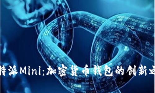 比特派Mini：加密货币钱包的创新之选