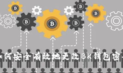 如何安全有效地更改BK钱包密码